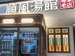 门面-顺风汤馆·广府粤菜(江宸天街店)