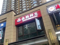-卤鹅鲜生(卤鹅鲜生万科金域悦府店)