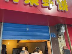门面-青果虾饼(杨柳巷店)