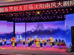 -南风大剧院莎梦二人转剧场