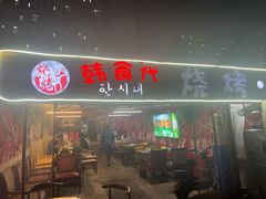 门面-韩食代烧烤(龙华路美食街店)