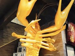-洪福龙虾