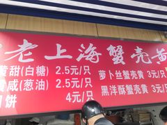-上海蟹壳黄(徐汇区嘉陵菜市场店)