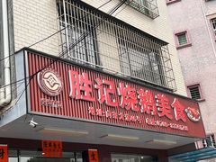 -胜记烧鹅美食