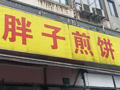 -胖子煎饼店(钦州南路店)