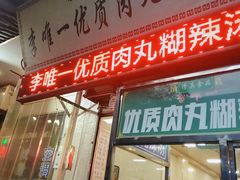门面-清真李唯一优质肉丸糊辣汤