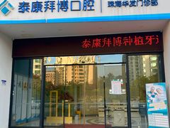 -泰康拜博口腔(华发门诊)