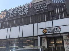 -常鲜楼常来尝鲜海胆馆(星海店)