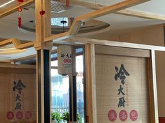 -冷大厨灌汤包