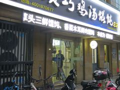 门面-顶巧鸡汤馄饨(虹口总店)