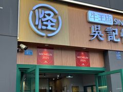 -吴记怪味面(牛王庙店)