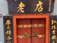 -管记水席老店(仙果市街店)