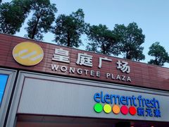 -皇庭广场(福华三路店)