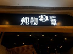 门面-炖物24章·顺时轻养茶(杭州保利时光里店)