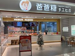 -爸爸糖吐司面包(北京新奥购物中心店)