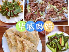 -清真永恒华威肉饼(潘家园店)