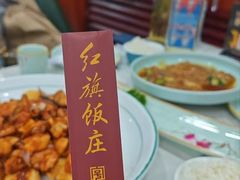 -红旗饭庄