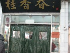 桂香村-桂香村(护国寺店)