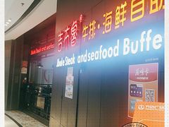 -吉布鲁牛排海鲜自助(巴南万达广场店)