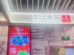 -肥汁米蘭香港米线(长宁来福士店)