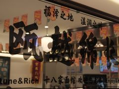 -十八家面馆(均瑶店)