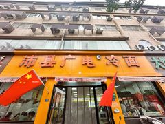 -沛县广电冷面(汉城中路店)