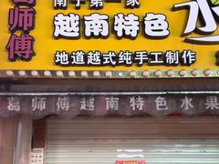 -葛师傅越南特色水果捞(建政南路总店)