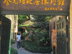 -上海蔡元培故居陈列馆