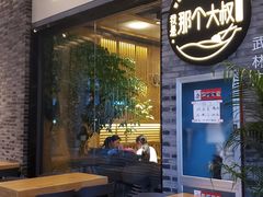 门面-我是那个大叔·美食研究所(新塘路店)