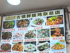 -胖娃古镇鸡杂(磁器口总店)