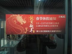-湘人龙记老长沙米粉(华普国际大厦店)