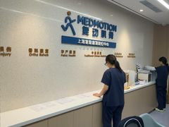 -复动肌骨门诊·MEDMOTION(北外滩店)