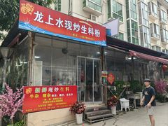 -龙上水现炒生料(柳沙店)