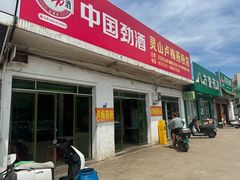 -灵山卢梅燕粉店