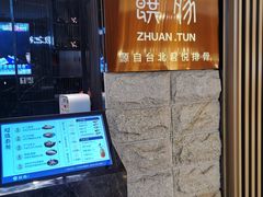 门面-馔豚·台北菜专门店(深圳湾万象城店)