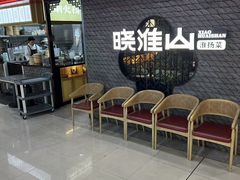 -晓淮山·扬州早茶·淮扬菜(龙阳广场店)