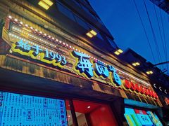 门面-再回首(西关木塔巷店)