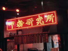 门面-湘里乡亲甲王二老店