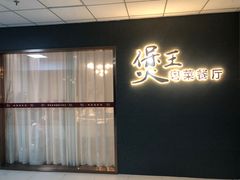 -煲王粤菜餐厅(中侨中心店)
