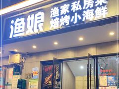 门面-渔娘渔家丹东海鲜(东直门店)