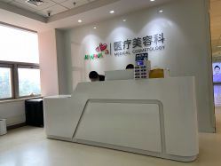 -北京爱育华医院-医疗美容科