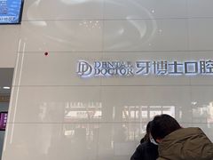 -牙博士口腔品牌连锁(昆山城区店)