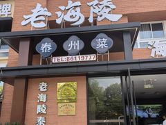 -老海陵·泰州菜(图书馆店)