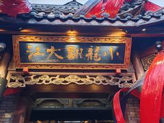 -小龙翻大江文化火锅(宽窄店)