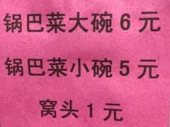 -正味斋锅巴菜(西北角店)