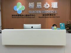-桥恩心理咨询国际连锁(南山总店)