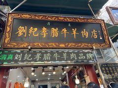 -刘纪孝腊牛羊肉(北广济街店)