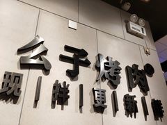 -么子烤肉(化龙池店)