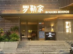 -罗勒家·养生火锅· Bistro(大望路店)