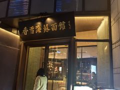 -香雪海·蘇面館(湖滨店)